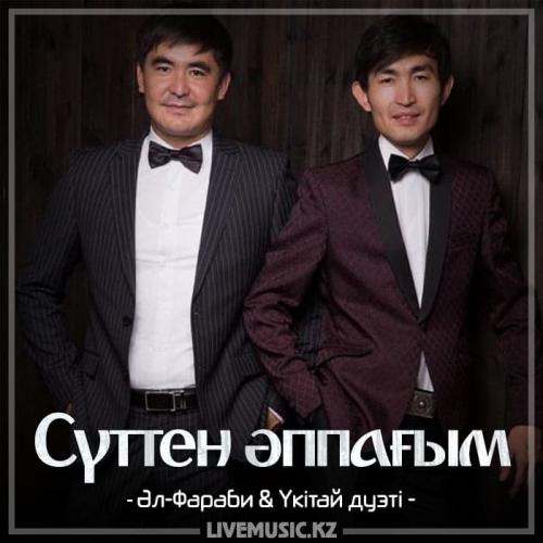 Әл-Фараби & Үкітай дуэті - Сүттен әппағым (2018)